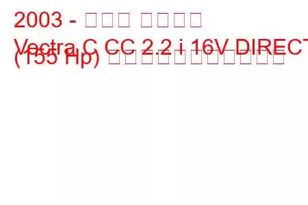 2003 - オペル ベクトラ
Vectra C CC 2.2 i 16V DIRECT (155 Hp) の燃料消費量と技術仕様