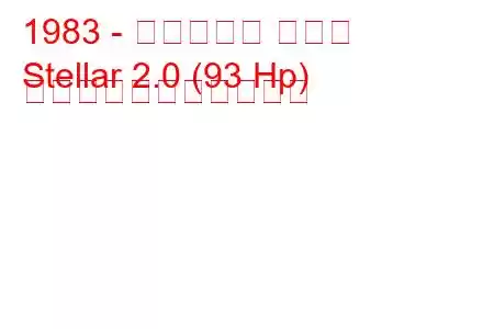 1983 - ヒュンダイ ステラ
Stellar 2.0 (93 Hp) の燃料消費量と技術仕様