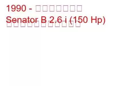 1990 - オペル上院議員
Senator B 2.6 i (150 Hp) の燃料消費量と技術仕様