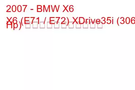 2007 - BMW X6
X6 (E71 / E72) XDrive35i (306 Hp) の燃料消費量と技術仕様