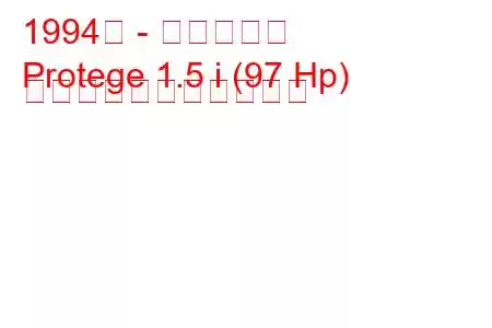 1994年 - マツダ弟子
Protege 1.5 i (97 Hp) の燃料消費量と技術仕様