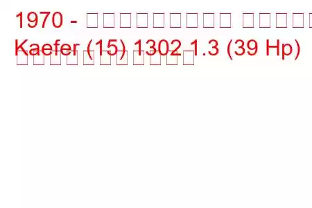 1970 - フォルクスワーゲン ケーファー
Kaefer (15) 1302 1.3 (39 Hp) の燃料消費量と技術仕様