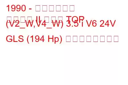 1990 - 三菱パジェロ
パジェロ II メタル TOP (V2_W,V4_W) 3.5 i V6 24V GLS (194 Hp) の燃費と技術仕様