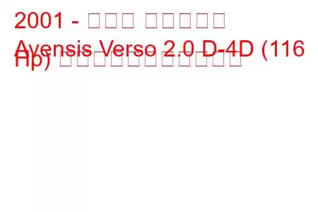 2001 - トヨタ アベンシス
Avensis Verso 2.0 D-4D (116 Hp) の燃料消費量と技術仕様