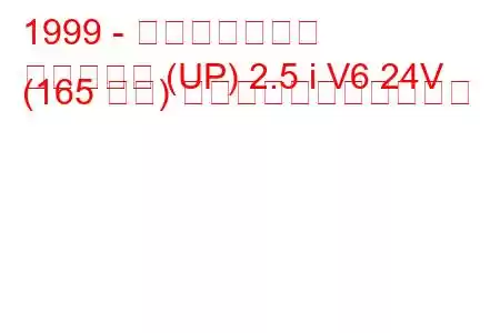 1999 - 起亜カーニバル
カーニバル (UP) 2.5 i V6 24V (165 馬力) の燃料消費量と技術仕様