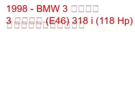 1998 - BMW 3 シリーズ
3 シリーズ (E46) 318 i (118 Hp) の燃料消費量と技術仕様