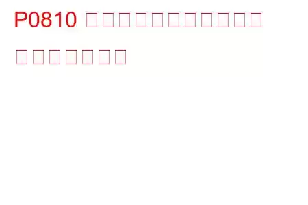 P0810 クラッチ位置制御エラー トラブルコード