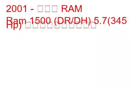 2001 - ダッジ RAM
Ram 1500 (DR/DH) 5.7(345 Hp) 燃料消費量と技術仕様