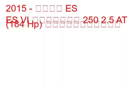 2015 - レクサス ES
ES VI フェイスリフト 250 2.5 AT (184 Hp) の燃料消費量と技術仕様