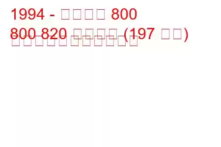 1994 - ローバー 800
800 820 スポーツ (197 馬力) の燃料消費量と技術仕様