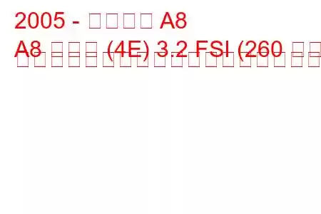 2005 - アウディ A8
A8 ロング (4E) 3.2 FSI (260 馬力) ティプトロニックの燃料消費量と技術仕様