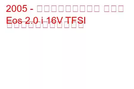 2005 - フォルクスワーゲン イオス
Eos 2.0 i 16V TFSI の燃料消費量と技術仕様