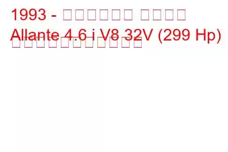 1993 - キャデラック アランテ
Allante 4.6 i V8 32V (299 Hp) の燃料消費量と技術仕様