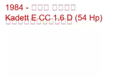 1984 - オペル カデット
Kadett E CC 1.6 D (54 Hp) の燃料消費量と技術仕様