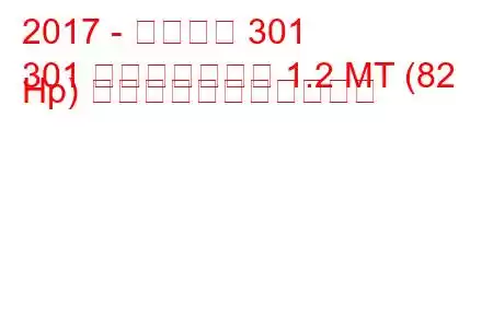 2017 - プジョー 301
301 フェイスリフト 1.2 MT (82 Hp) の燃料消費量と技術仕様