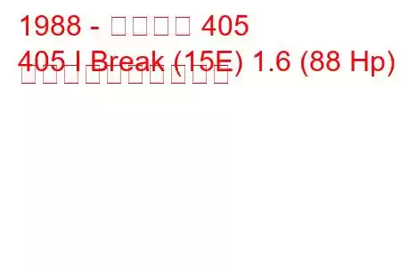 1988 - プジョー 405
405 I Break (15E) 1.6 (88 Hp) 燃料消費量と技術仕様