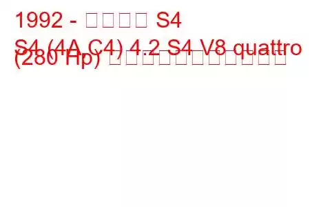1992 - アウディ S4
S4 (4A,C4) 4.2 S4 V8 quattro (280 Hp) の燃料消費量と技術仕様