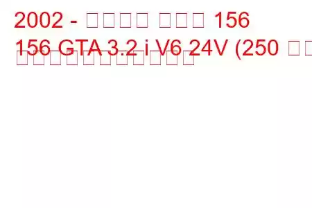 2002 - アルファ ロメオ 156
156 GTA 3.2 i V6 24V (250 馬力) の燃料消費量と技術仕様