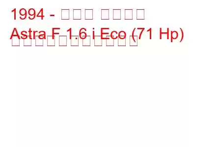 1994 - オペル アストラ
Astra F 1.6 i Eco (71 Hp) の燃料消費量と技術仕様