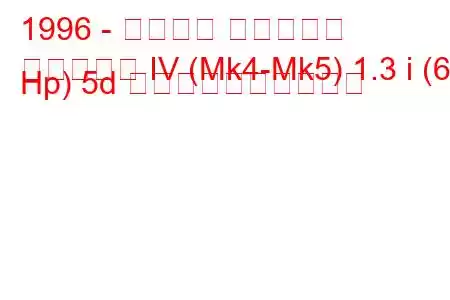 1996 - フォード フィエスタ
フィエスタ IV (Mk4-Mk5) 1.3 i (60 Hp) 5d 燃料消費量と技術仕様