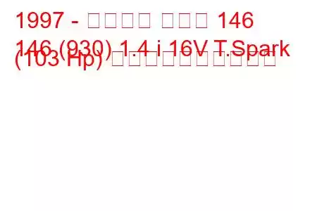 1997 - アルファ ロメオ 146
146 (930) 1.4 i 16V T.Spark (103 Hp) 燃料消費量と技術仕様