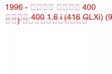 1996 - プロトン ペルソナ 400
ペルソナ 400 1.6 i (416 GLXi) (95 馬力) の燃料消費量と技術仕様