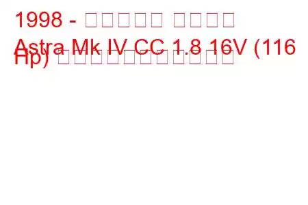 1998 - ボクソール アストラ
Astra Mk IV CC 1.8 16V (116 Hp) の燃料消費量と技術仕様