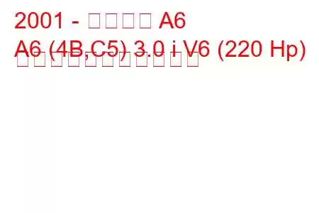 2001 - アウディ A6
A6 (4B,C5) 3.0 i V6 (220 Hp) の燃料消費量と技術仕様
