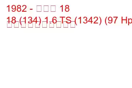 1982 - ルノー 18
18 (134) 1.6 TS (1342) (97 Hp) 燃料消費量と技術仕様
