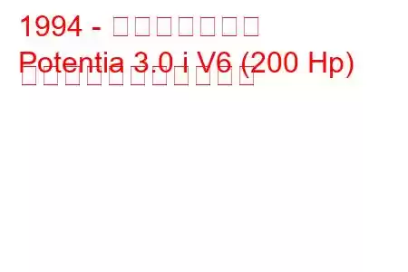 1994 - 起亜ポテンシア
Potentia 3.0 i V6 (200 Hp) の燃料消費量と技術仕様