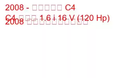 2008 - シトロエン C4
C4 クーペ 1.6 i 16 V (120 Hp) 2008 燃料消費量と技術仕様