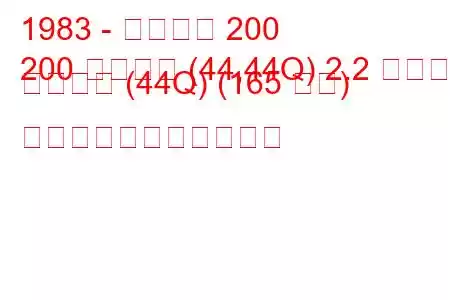 1983 - アウディ 200
200 アバント (44,44Q) 2.2 ターボ クワトロ (44Q) (165 馬力) の燃料消費量と技術仕様