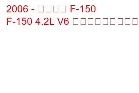 2006 - フォード F-150
F-150 4.2L V6 燃料消費量と技術仕様