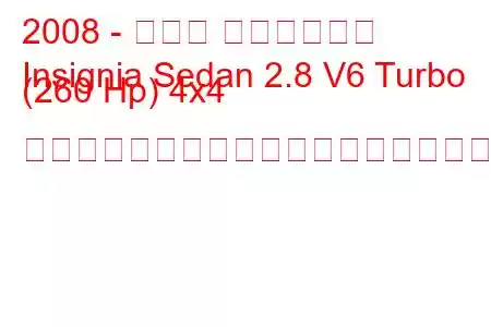 2008 - オペル インシグニア
Insignia Sedan 2.8 V6 Turbo (260 Hp) 4x4 オートマチックの燃料消費量と技術仕様