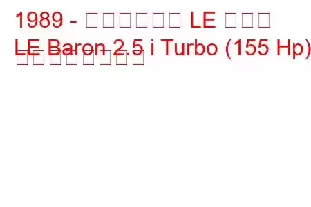 1989 - クライスラー LE バロン
LE Baron 2.5 i Turbo (155 Hp) の燃費と技術仕様