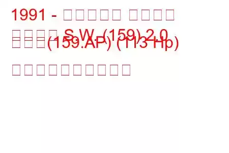 1991 - フィアット テンプラ
テンプラ S.W. (159) 2.0 つまり(159.AP) (113 Hp) 燃料消費量と技術仕様