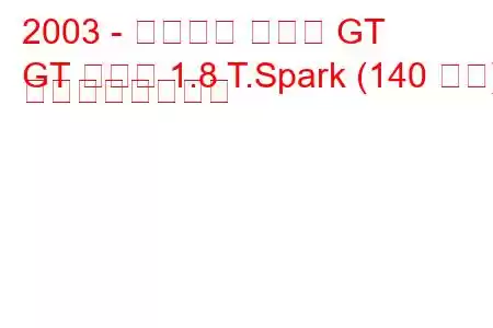 2003 - アルファ ロメオ GT
GT クーペ 1.8 T.Spark (140 馬力) の燃費と技術仕様