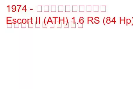 1974 - フォード・エスコート
Escort II (ATH) 1.6 RS (84 Hp) の燃料消費量と技術仕様