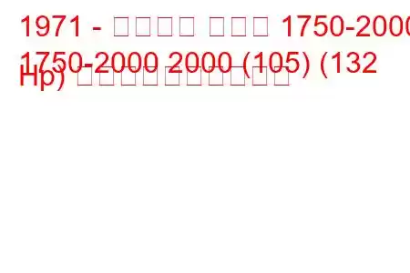 1971 - アルファ ロメオ 1750-2000
1750-2000 2000 (105) (132 Hp) 燃料消費量と技術仕様