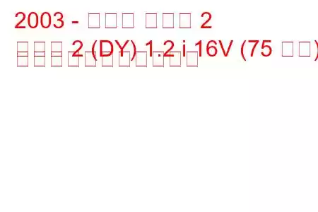 2003 - マツダ マツダ 2
マツダ 2 (DY) 1.2 i 16V (75 馬力) の燃料消費量と技術仕様