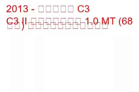 2013 - シトロエン C3
C3 II フェイスリフト 1.0 MT (68 馬力) の燃料消費量と技術仕様