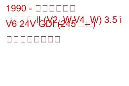 1990 - 三菱パジェロ
パジェロ II (V2_W,V4_W) 3.5 i V6 24V GDI (245 馬力) の燃費と技術仕様