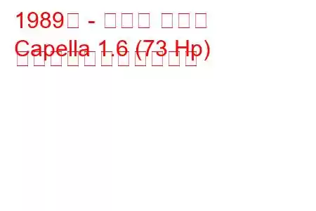 1989年 - マツダ カペラ
Capella 1.6 (73 Hp) の燃料消費量と技術仕様