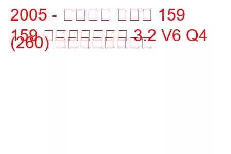 2005 - アルファ ロメオ 159
159 スポーツワゴン 3.2 V6 Q4 (260) の燃費と技術仕様