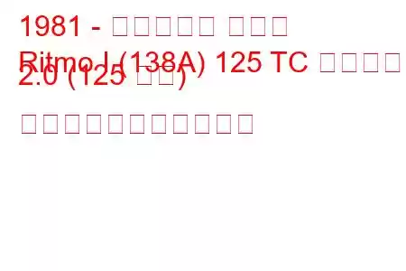 1981 - フィアット リトモ
Ritmo I (138A) 125 TC アバルト 2.0 (125 馬力) の燃料消費量と技術仕様