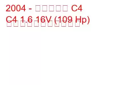 2004 - シトロエン C4
C4 1.6 16V (109 Hp) の燃料消費量と技術仕様