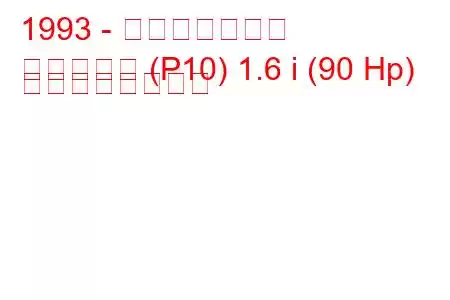 1993 - 日産プリメーラ
プリメーラ (P10) 1.6 i (90 Hp) の燃費と技術仕様