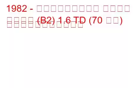 1982 - フォルクスワーゲン パサート
パサート (B2) 1.6 TD (70 馬力) の燃料消費量と技術仕様