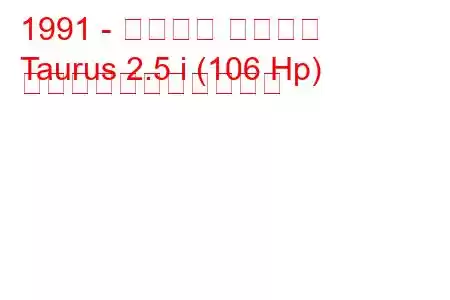 1991 - フォード トーラス
Taurus 2.5 i (106 Hp) の燃料消費量と技術仕様
