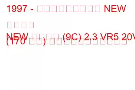 1997 - フォルクスワーゲン NEW ビートル
NEW ビートル (9C) 2.3 VR5 20V (170 馬力) の燃料消費量と技術仕様